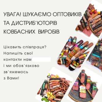 Увага! Шукаємо оптовиків та дистриб'юторів ковбасних виробів